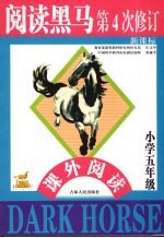 新课标阅读黑马 小学五年级课外阅读 第四次修订版