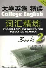 大学英语精读词汇精练 2 第3版