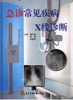 急诊常见疾病X线诊断