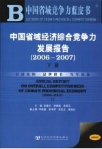 中国省域经济综合竞争力发展报告 2006-2007 下