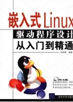 嵌入式Linux驱动程序设计从入门到精通