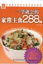 一学就会的家常主食288例