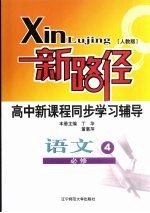 新路径高中新课程同步学习辅导 语文 4 必修 人教版