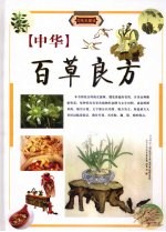 中华百草良方 下 四色彩图版