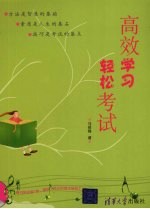 高效学习 轻松考试