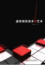 虚拟现实技术与艺术