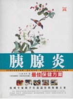 胰腺炎最佳保健方案