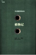 植物记 从新疆到海南