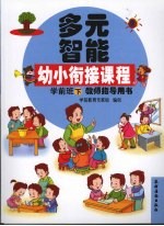 多元智能幼小衔接课程学前班 下 教师指导用书