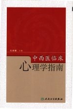 中西医临床心理学指南