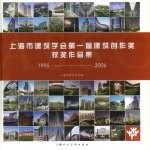 上海市建筑学会第一届建筑创作奖获奖作品集 1995-2006