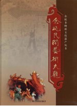 余杭民间艺术大观