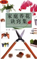 家庭养花诀窍集 第2版