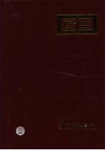 中国国家标准汇编 347 GB 20632-20658 2006年制定