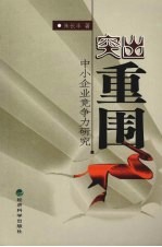 突出重围：中小企业竞争力研究