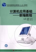 计算机应用基础：新编教程