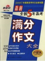 最新全国五年高考满分作文大全 珍藏版