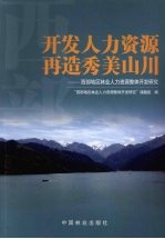 开发人力资源 再造秀美山川:西部地区林业人力资源整体开发研究