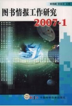 图书情报工作研究 2007-1