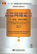 通信网络定价:经济、技术与模型