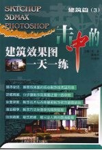 一击中的：建筑效果图一天一练 建筑篇 3