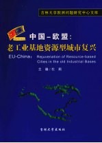中国-欧盟:老工业基地资源型城市复兴