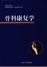 骨科康复学