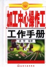 加工中心操作工工作手册