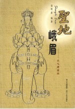 圣地峨眉:文化与自然