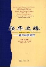 联华之路:特许经营管理