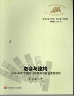 融会与建构 1648-1937年绥远地区移民与社会变迁研究
