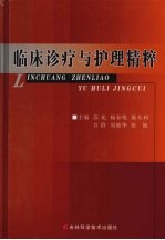 临床诊疗与护理精粹