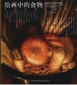 绘画中的食物 从文艺复兴到当代