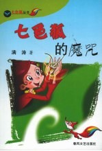 七色狐的魔咒