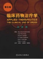 临床药物治疗学 皮肤病 第8版