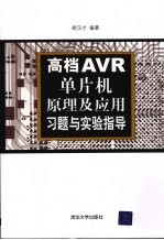 高档AVR单片机原理及应用习题与实验指导