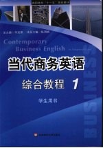 当代商务英语综合教程 1 学生用书