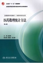 医药数理统计方法 第4版