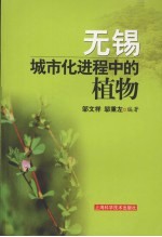 无锡城市化进程中的植物