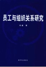 员工与组织关系研究