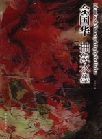 佘国华 抽象水墨