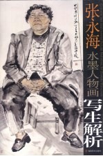 张永海水墨人物画写生解析