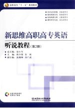 新思维高职高专英语听说教程 第2册