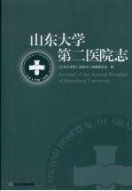 山东大学第二医院志 1987-2007