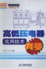 高低压电器实用技术问答