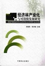 经济林产业化与可持续发展研究 首届中国林业学术大会经济林分会学术研讨会论文集