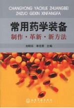 常用药学装备 制作·革新·新方法