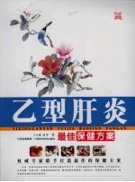 乙型肝炎最佳保健方案