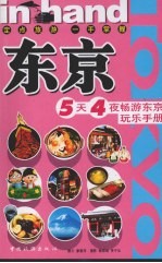 IN HAND:东京5天4夜畅游东京玩乐手册