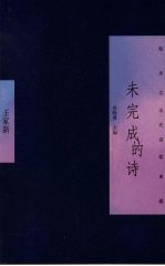 未完成的诗